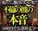 不倫の彼の本音…サレシタ経験者が3千字で占います 絶対否定しません！心のモヤモヤと彼の裏側を言語化し自分軸へ！ イメージ1