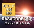 あなたの魂タイプ☆才能☆使命を視ます ラサコードからのメッセージを受け取り未来へ羽ばたく第一歩へ イメージ1