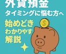 外貨預金のタイミングと戦略をアドバイスします 円安・円高どっち？迷った時の判断軸をお伝えします イメージ1
