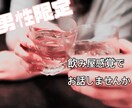 男性限定！！！1時間LINEのようにチャットします ！飲んでいる時！飲んで帰った時！寂しい時ありませんか？？ イメージ1
