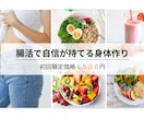 腸活×ダイエット食習慣まるごと診断します 【栄養士×ダイエット講師】販売実績あり イメージ1