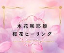 木花咲耶姫様❁⃘桜花ヒーリングアチューメントします 不安と恐れを手放し本来のあなたへ才能開花のエネルギー໒꒱· イメージ1