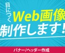 パッと目をひくWeb画像制作します 迅速・丁寧な対応を心掛けます！ イメージ1