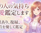 あの人の気持ちを恋愛鑑定します 脈アリ・復縁・本音を優しく鑑定 イメージ1