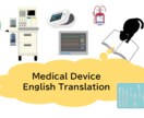 医療機器関連の英語翻訳いたします ＊外資系医療機器メーカー30年の経験に基づく確かな翻訳！ イメージ2