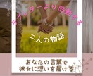 ラブレターより感動する物語作成をサポートします 代筆を考えている方、彼女の想いをあなたの言葉で伝えませんか？ イメージ1