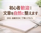 初心者歓迎｜文章を自然に整えます SNS・依頼文OK｜丁寧にリライトします イメージ1