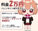 格安でバレンタイン用SDモデル受け付けます 2/13までに納品！イラスト+モデリング込みです イメージ1