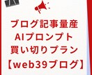 SEOに強い【記事生成用プロンプト】を販売します 記事を量産するほど コストが下がる！ 1記事０円を目指そう！ イメージ1
