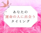 あなたの【運命の人】に出会うタイミング占います 出会う時期と相手の特徴をリーディングで詳しくお伝えします イメージ1