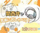 気楽に話せる！関西弁でおしゃべりします ゲーム好きと楽しく雑談！愚痴・相談なんでもOK！ イメージ1