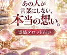 あの人の本音と隠された気持ちを霊感タロット占います 言葉にしない想い・恋の行方・二人のご縁を丁寧に読み解きます イメージ1