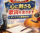 プロから認められた作詞術で、想いを歌詞にします オリジナル楽曲の作詞を承ります。 イメージ1