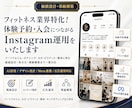 フィットネス業界特化！インスタグラム運用いたします パーソナルジム・ボクシング・ヨガ・ピラティス・整体に特化！ イメージ1