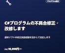 C#プログラムの不具合修正・改修します 基幹ソフトの修正実務経験を活かして対応します イメージ1