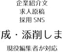現役編集者が企業の魅力を言語化します 企業紹介・求人・SNS投稿を添削します イメージ1