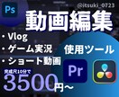 動画編集をして最高の動画を作るサポートをします 動画編集に詳しくなくてもOK！しっかりサポートします！！ イメージ1