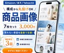 Amazon商品画像7枚を構成提案つきで制作します 丸投げOK｜撮影〜構成〜デザインまで一括対応。楽天拡張も対応 イメージ1