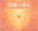 覚醒の導きをお伝えします あなたが本来の道へ戻るために。 イメージ1