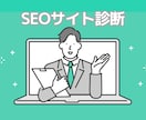 SEOサイト分析：現状評価と改善案を洗い出します 自社サイトの状態・競合サイトとの差分・改善案を報告 イメージ1