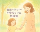 初回500円　発達障害不登校ママの相談にのります 発達っ子ママ、不登校ママの不安に寄り添います イメージ1