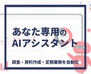業務特化AIエージェントを構築します 調査・資料作成・定期業務をAIに任せます イメージ1