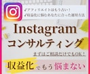 あなたのインスタ収益化のお悩みを解決します 指導生130人超えマーケターが収益方法や運用方法をサポート イメージ1