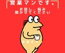 ずっっっっっと営業マンの私が仕事の悩み聞きます 9年間営業マンとして働いてきた私ができる最高を送ります。 イメージ1