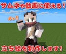 マイクラスキンのポーズ画像を提供します マイクラ実況者のサムネ・アニメーション担当が作ります イメージ1