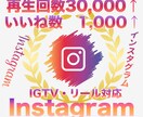 インスタ再生数30000＋いいね1000伸ばします Instagram再生回数といいねが同時に増えるよう拡散 イメージ1
