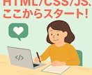HTML/CSS/JS★HP制作レクチャーします 大手認定講師が初学者向けに丁寧に解説します！ イメージ1