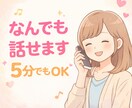 5分でもOK｜愚痴・悩みお聞きします 安心して話せる時間を提供します イメージ1