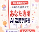 個人事業主専用ChatGPT活用手順書を作ります 仕事内容とお悩みに合わせて一人ずつ内容を設計 イメージ1