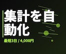 Excel集計・転記の自動化マクロ作成します 1業務・1ファイルに絞って最短3日で自動化 イメージ2