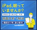 iPadの初期設定・仕事活用を画面共有で整理します Apple公式ではサポート対象外の内容も一緒に整理いたします イメージ1
