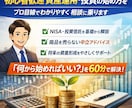 初心者歓迎｜NISA・資産運用相談します 「何から始めればいい？」を60分で解決します イメージ1