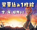人物や背景などの一枚絵【8年の実績】描きます 【光と透明感が特徴、あなただけの1枚を】 イメージ1