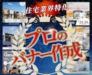 住宅業界必見！バナー等Web画像作成いたします バナー/ヘッダー/広告/インスタ投稿/ イメージ1