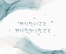 あなたの夢や希望、理想の人生を聞かせていただきます 言葉に出して語ってみると現実になることが往々にしてあります！ イメージ3