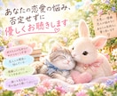 あなたの恋愛の悩み、否定せずに優しくお聞きします 片思い・復縁・恋人との悩みも、あなたの気持ちに寄り添います イメージ2
