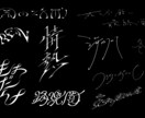 商用利用◎作字ネームロゴ、タイトルロゴを制作します 現役美大生がオリジナリティに富んだロゴを制作します！ イメージ4