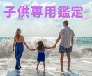 子供の運勢を知って上手に育てる方法教えます 占いの王様 四柱推命による＜子供専用鑑定＞6000文字以上 イメージ1