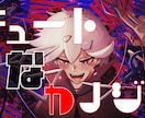 歌い手必見【歌ってみた】イラスト仕上げます 味のあるイラストお探しの方！目を惹くイラストお探しの方！ イメージ7