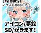 アイコン/夢絵/SD描きます 3名様限定で2000円〜アイコン描きます！ イメージ1