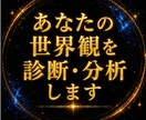 あなたの世界観を診断・分析します 設定ではなく、  世界そのものを分析します。 イメージ1