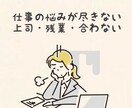 職場の人間関係や働き方の悩みをお聞きします 仕事・お金・将来の不安・適応障害・休職を丁寧にお聴きします イメージ1