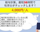 最短36時間で社労士が給与計算をチェックします ご自身で行った給与計算が合っているか心配な方におすすめです イメージ1