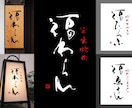 空間を彩る筆文字ロゴ｜店舗の本質をデザインします 看板・暖簾・商品ラベルに｜店舗や企業のブランド価値を高めます イメージ9