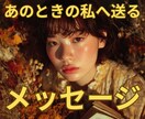 あのときの私へ—。　易占略筮法で占います ❇ もう後悔は手放しませんか ❇　“時空”を読み解く易鑑定 イメージ1