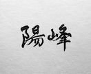 16年以上の書道家が高品質な筆文字ロゴを制作します やさしく、品があり、芯のある筆文字ロゴ・商業ロゴ イメージ10